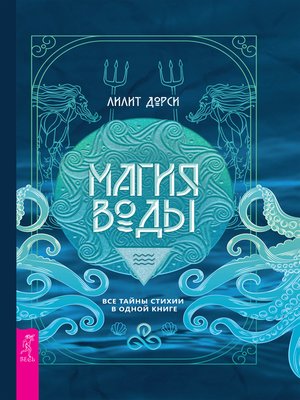 cover image of Магия Воды